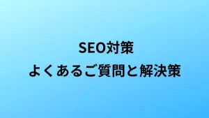 SEO対策のよくあるご質問と解決策