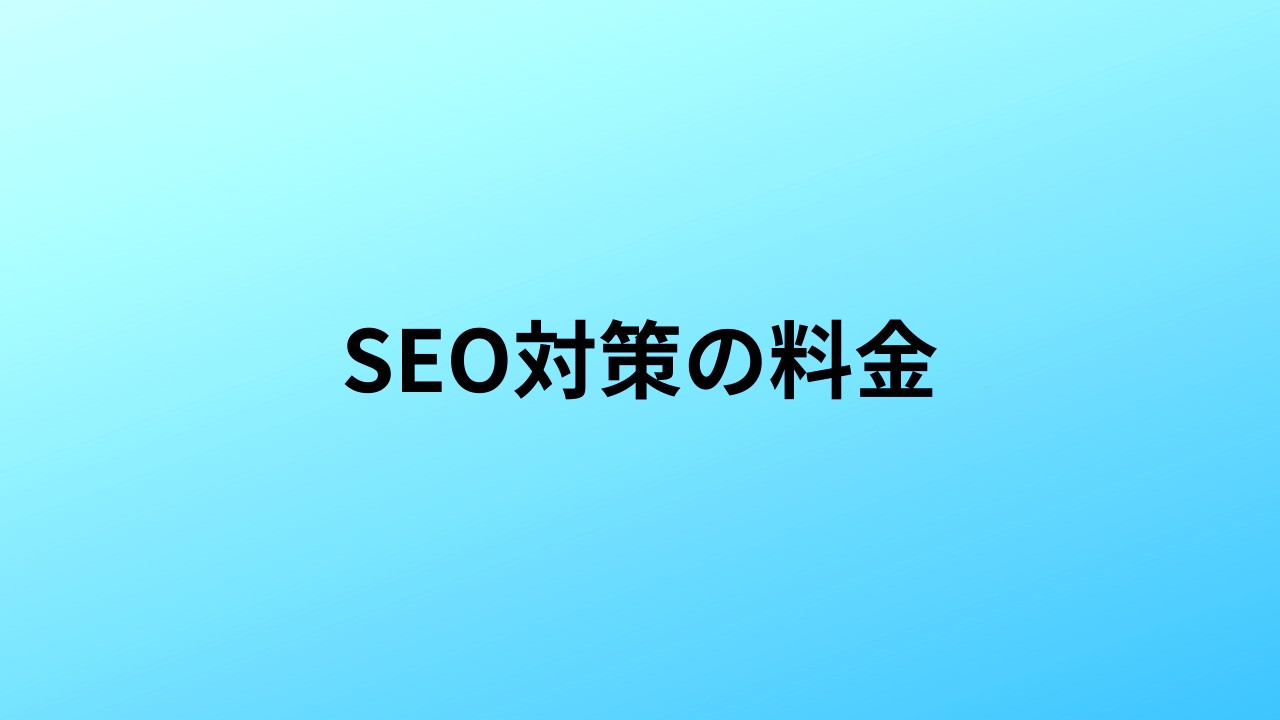 SEO対策の料金