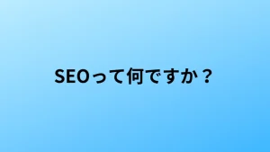 SEOって何ですか?