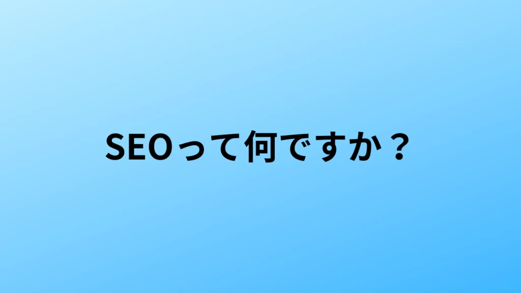 SEOって何ですか？