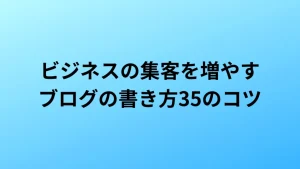 ビジネスブログの書き方のコツ