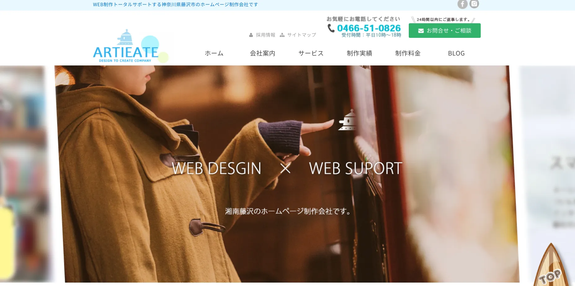 藤沢市にあるホームページ制作会社「株式会社アーティエイト」