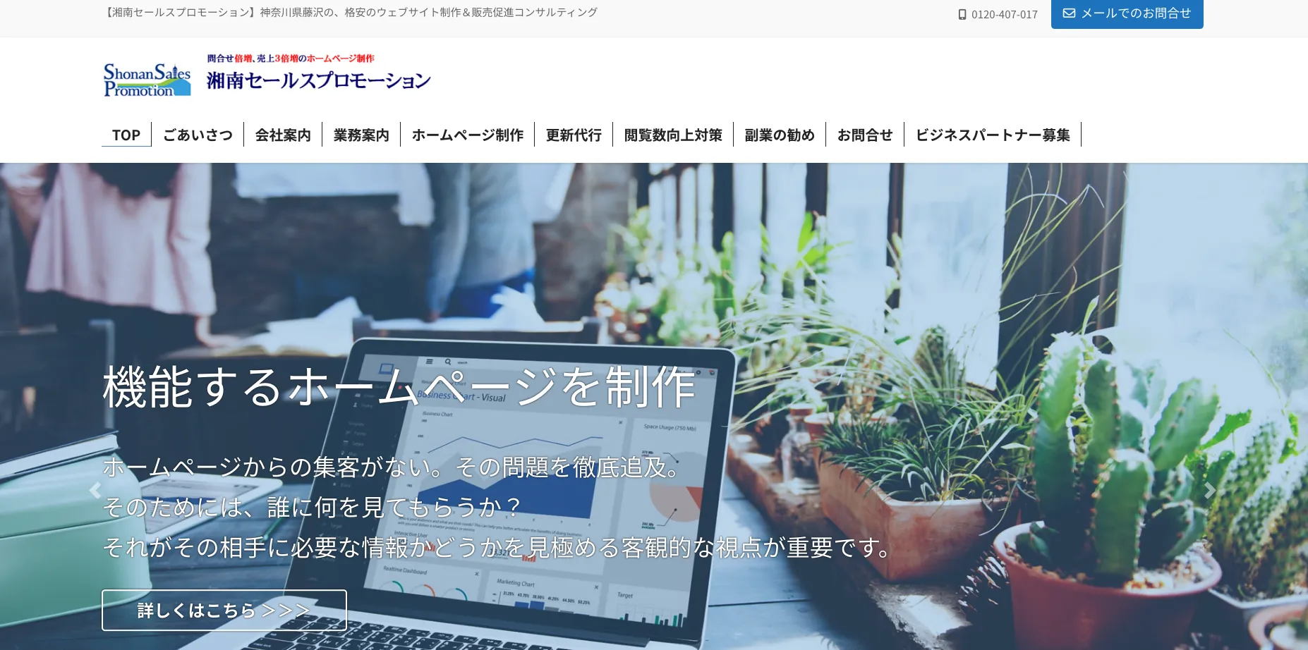 藤沢市にあるホームページ制作会社「株式会社湘南セールスプロモーション」