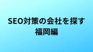 SEO対策　福岡