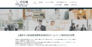 新潟にあるSEO対策会社・IT信越　（アイティーしんえつ）