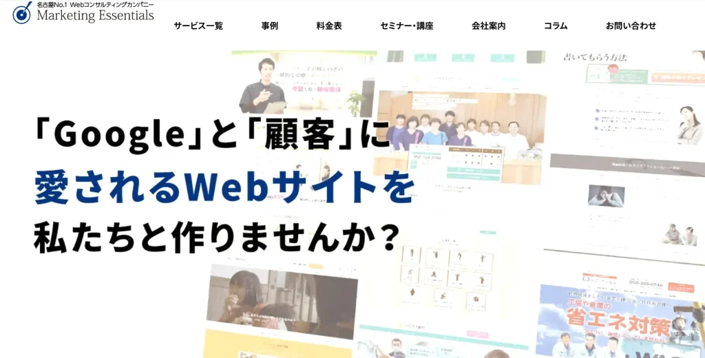 愛知県名古屋市にあるSEO対策会社・株式会社マーケティング・エッセンシャルズ