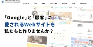 愛知県名古屋市にあるSEO対策会社・株式会社マーケティング・エッセンシャルズ