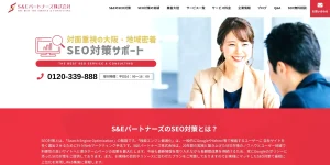 大阪にあるSEO対策会社・S＆Eパートナーズ株式会社