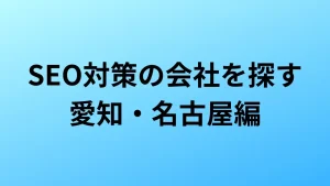 SEO対策　愛知／名古屋