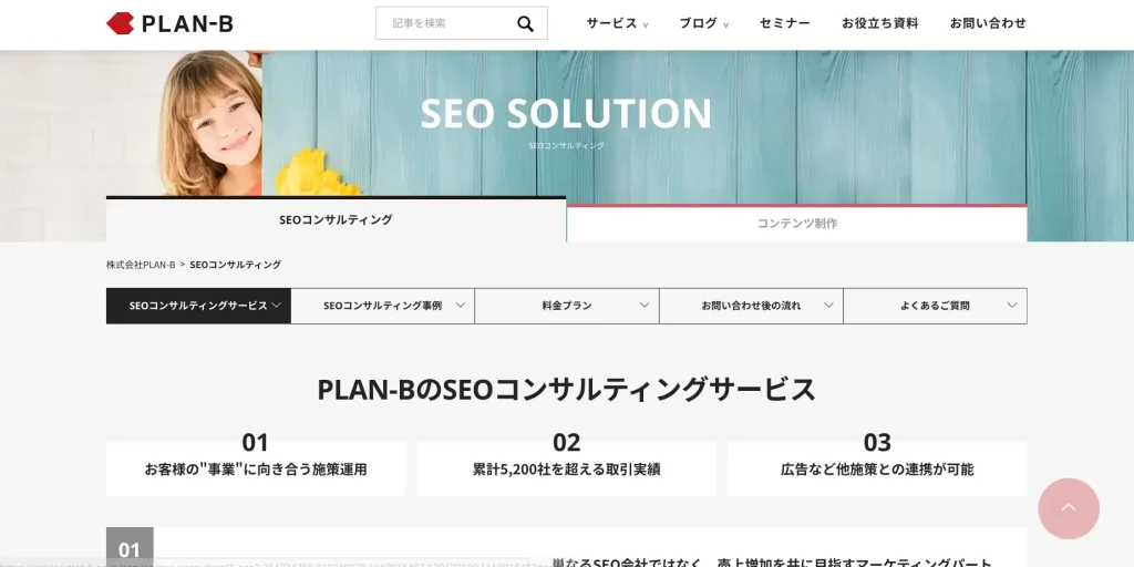 大阪にあるSEO対策会社・株式会社PLAN-B