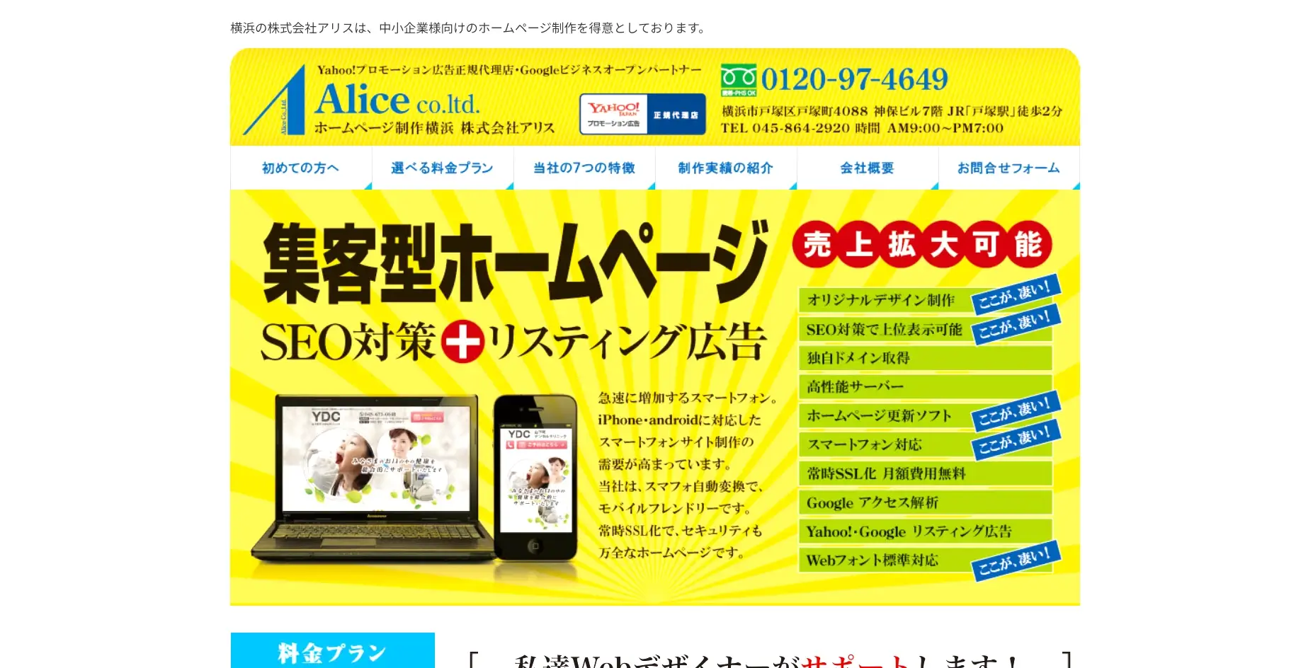 横浜市にあるSEO対策の会社「株式会社アリス」