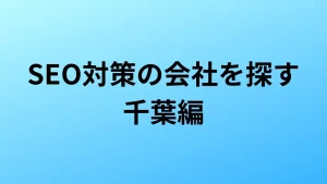 SEO対策　千葉