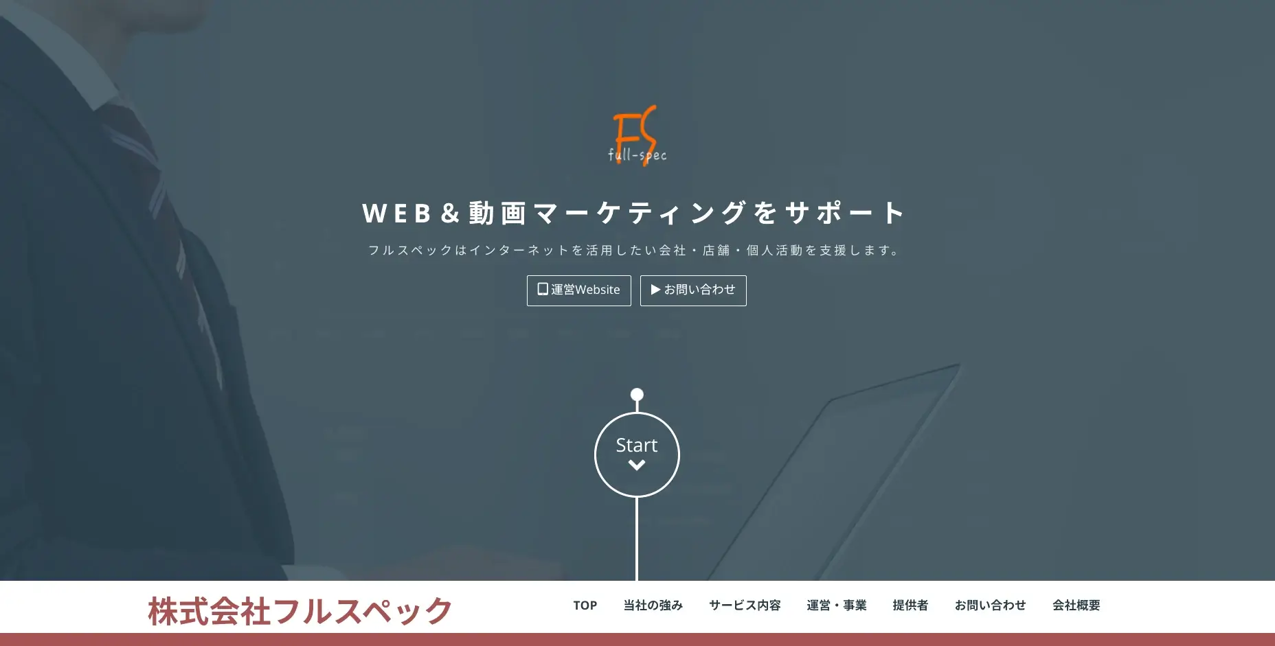 北海道／札幌市にあるSEO対策の会社「株式会社フルスペック」