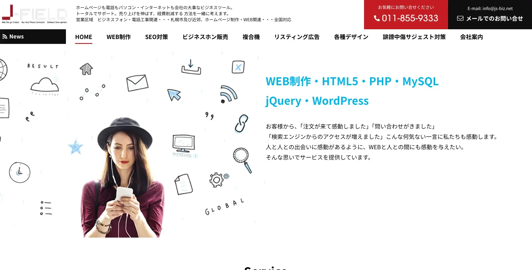 北海道／札幌市にあるSEO対策の会社「株式会社J-FIELD（ジェイフィールド）」