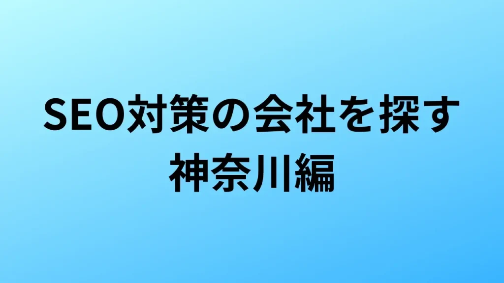 神奈川　SEO対策