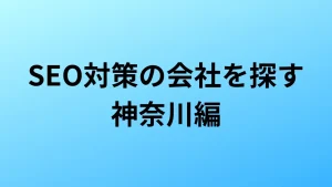 神奈川　SEO対策