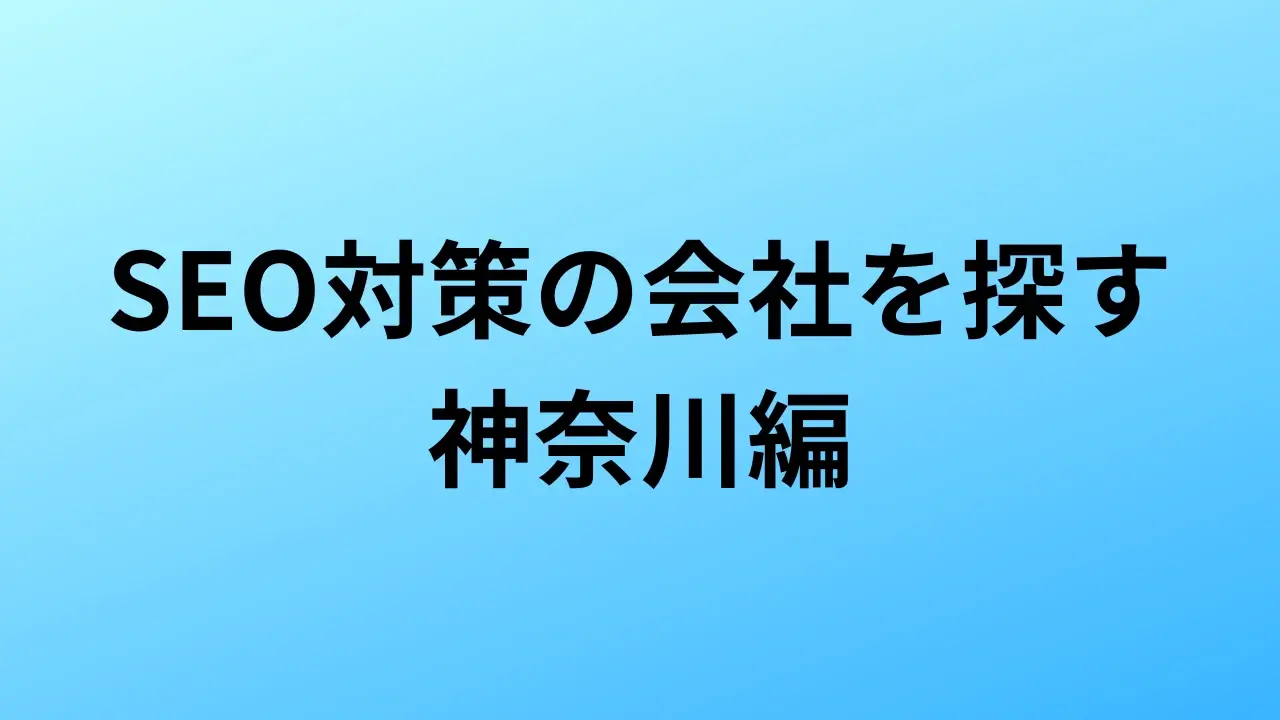 神奈川　SEO対策