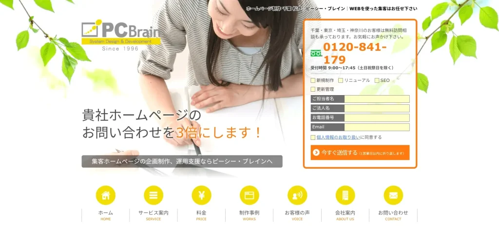 千葉にあるSEO対策会社・株式会社ピーシー・ブレイン