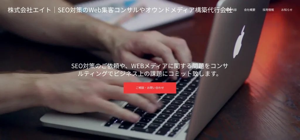 東京都新宿区にあるSEO対策会社・株式会社エイト