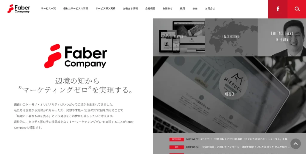 東京にあるSEO対策会社・株式会社Faber Company