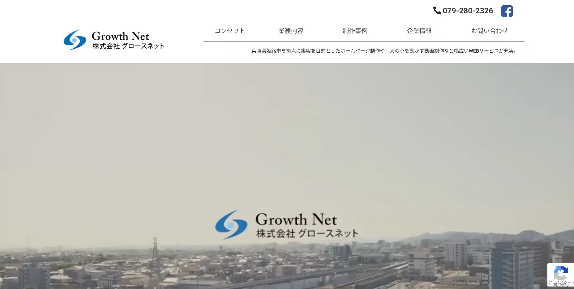 姫路にあるSEO対策の会社「株式会社グロースネット」