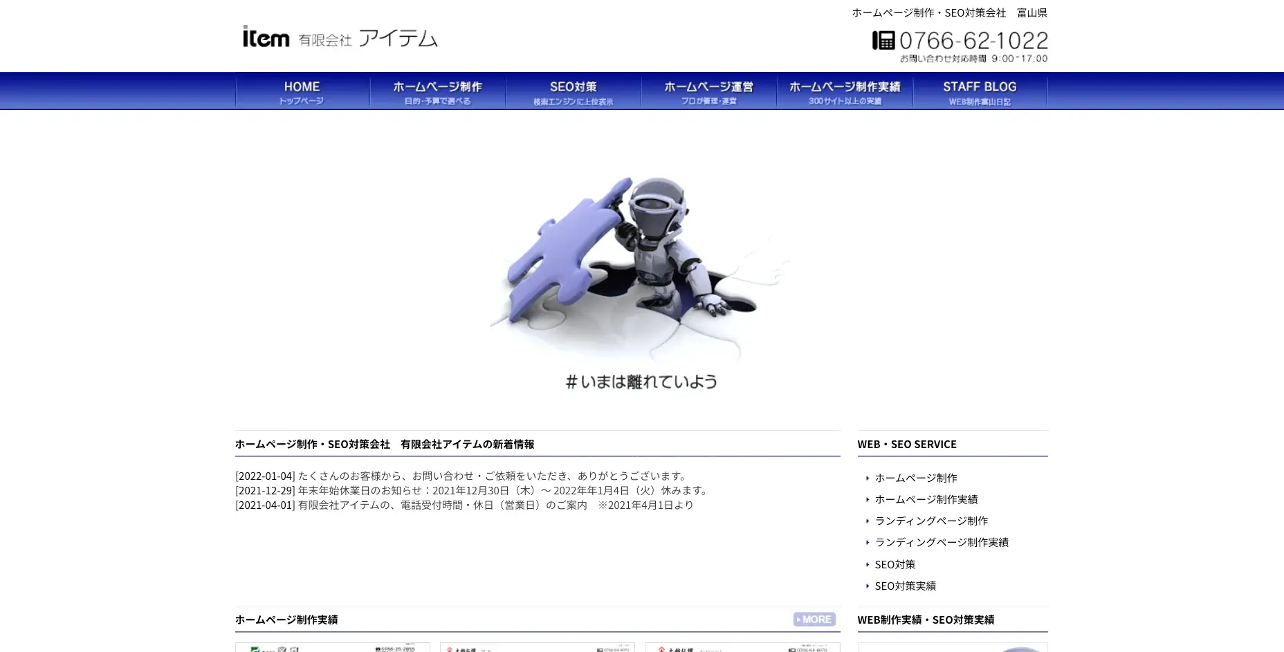 富山にあるSEO対策の会社「有限会社アイテム」