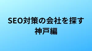 SEO対策　神戸