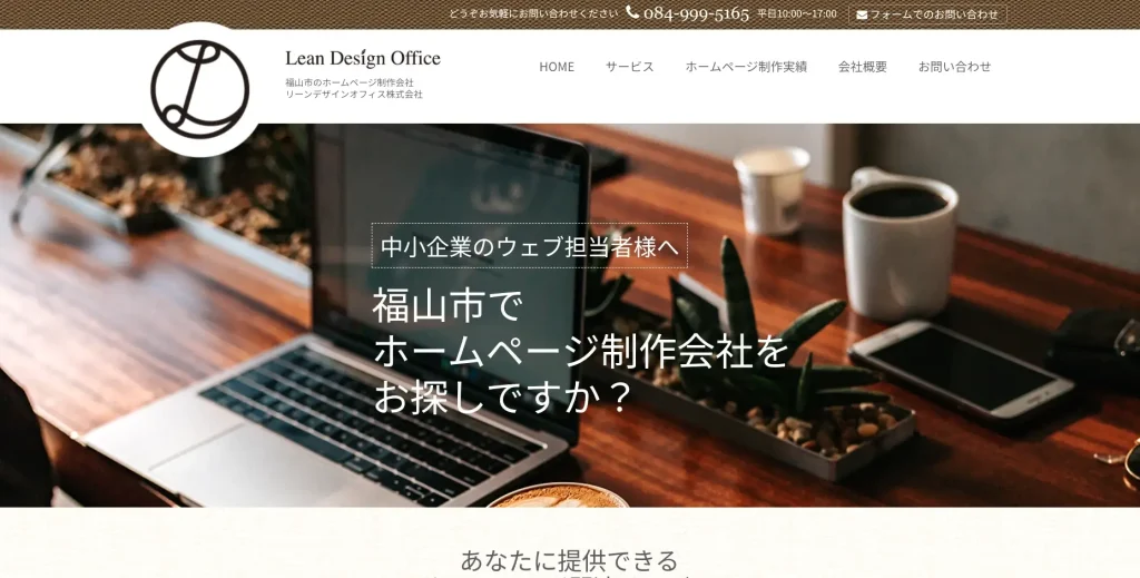 広島にあるSEO対策会社・リーンデザインオフィス株式会社