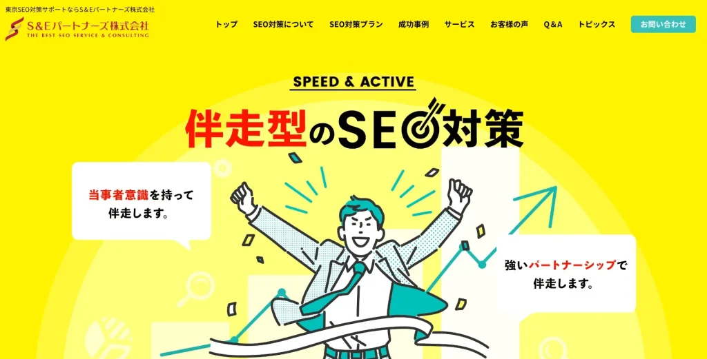 東京にあるSEO対策会社・S＆Eパートナーズ株式会社