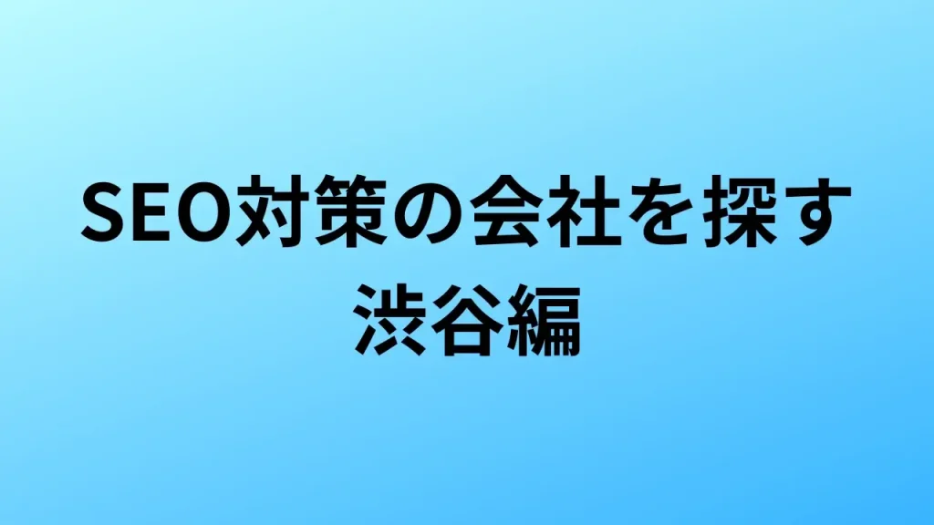 SEO対策　渋谷