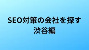 SEO対策 渋谷