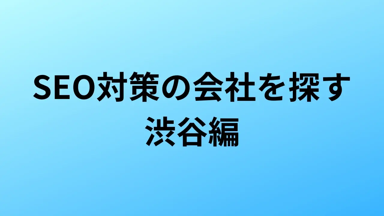 SEO対策 渋谷