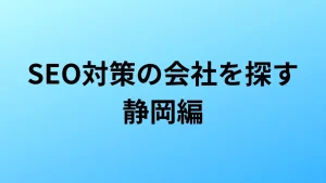 SEO対策　静岡