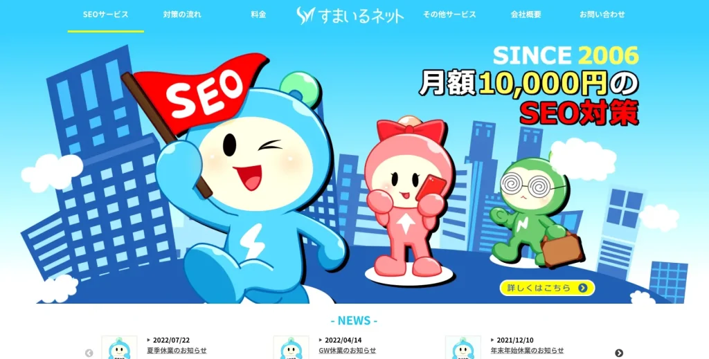 東京都渋谷区にあるSEO対策会社・株式会社すまいるネット