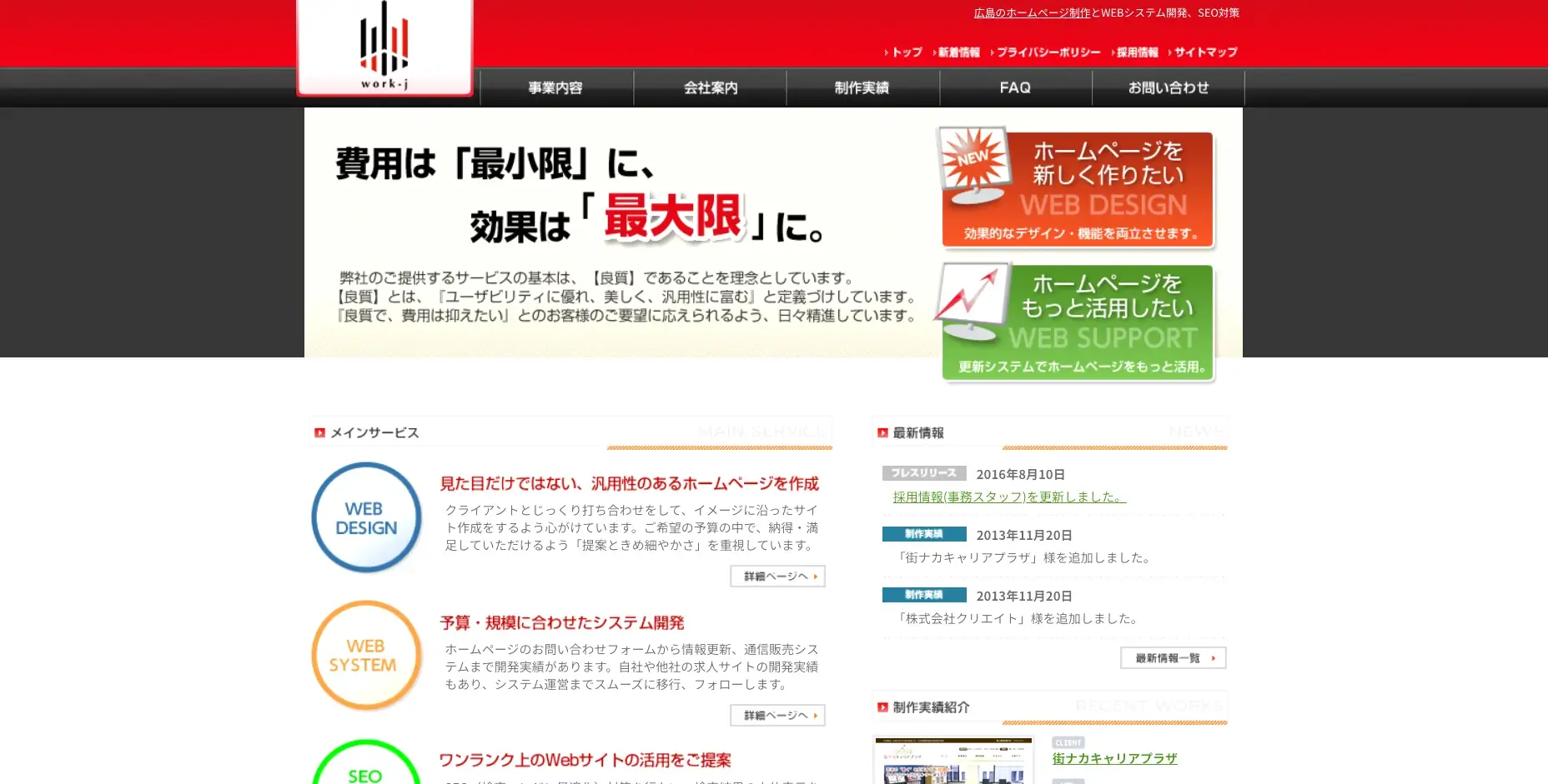 広島にあるSEO対策の会社「株式会社ワークジェイ」