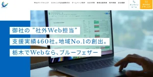 栃木にあるSEO対策会社・ブルーフェザー株式会社