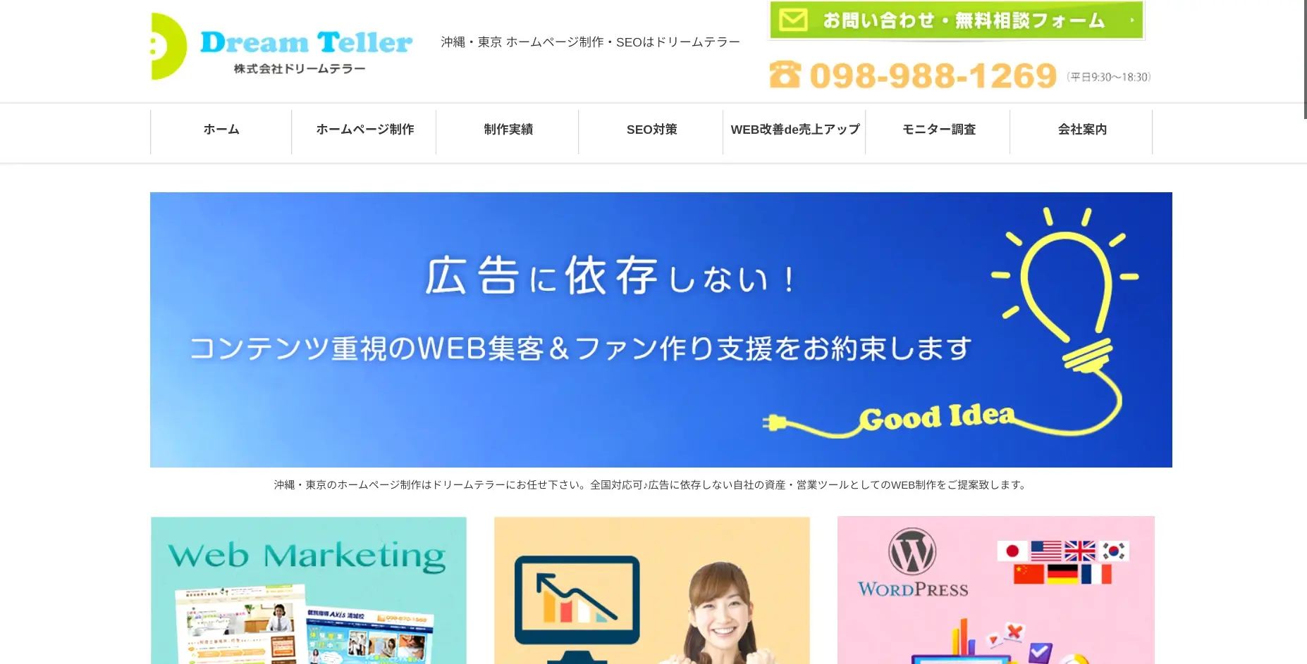 沖縄にあるSEO対策の会社「株式会社ドリームテラー」