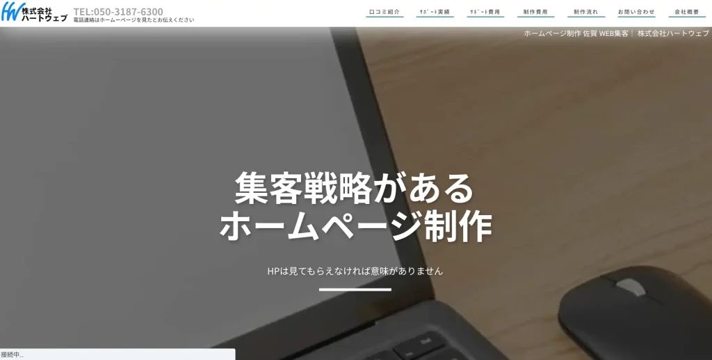 佐賀にあるSEO対策会社・株式会社ハートウェブ