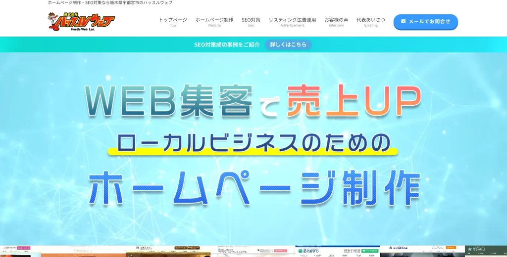 栃木にあるSEO対策会社・株式会社ハッスルウェブ