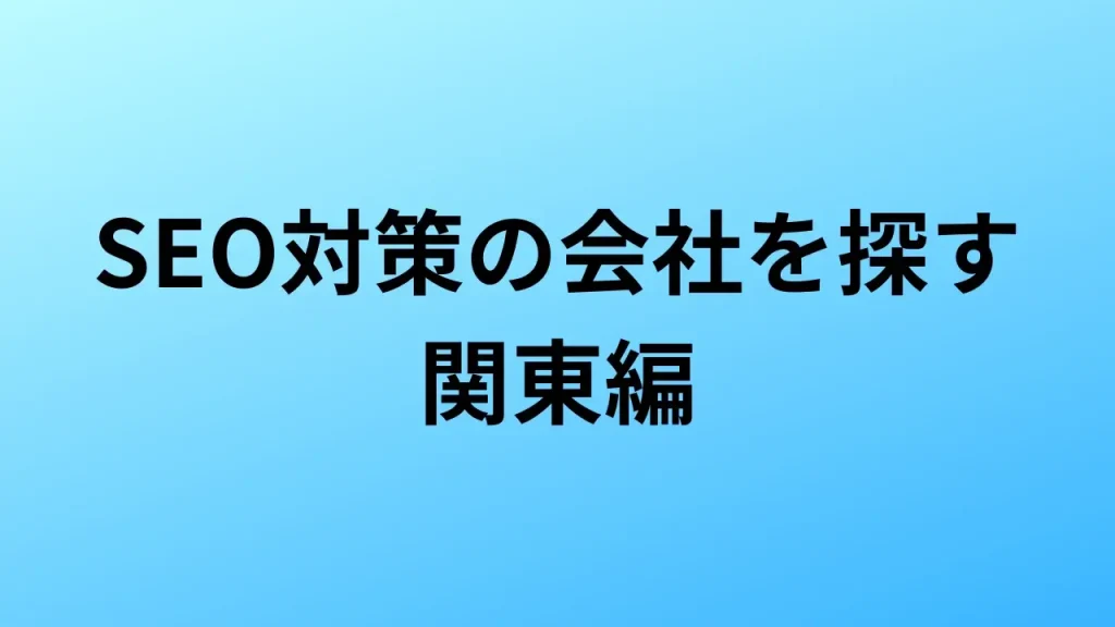 SEO対策　関東