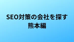 SEO対策　熊本