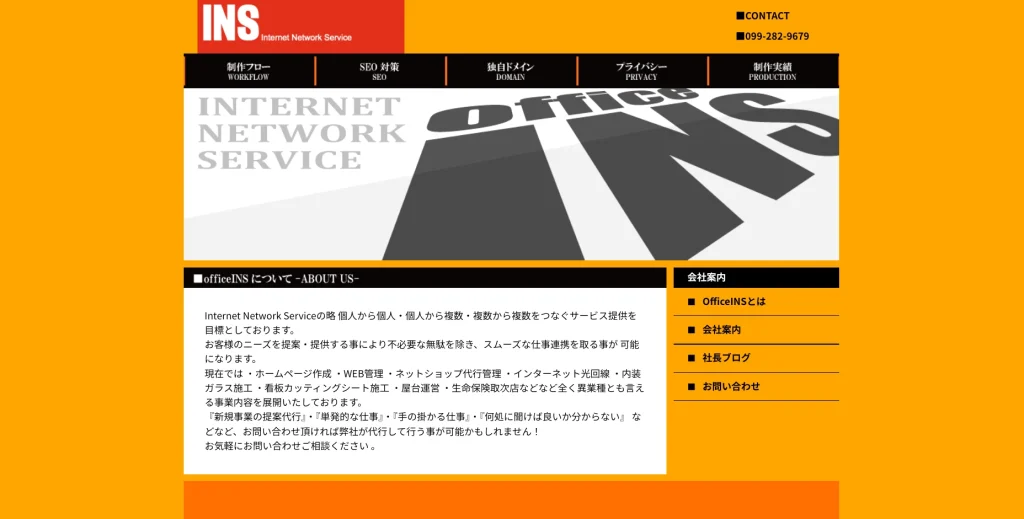 鹿児島にあるSEO対策会社・有限会社オフィスインズ