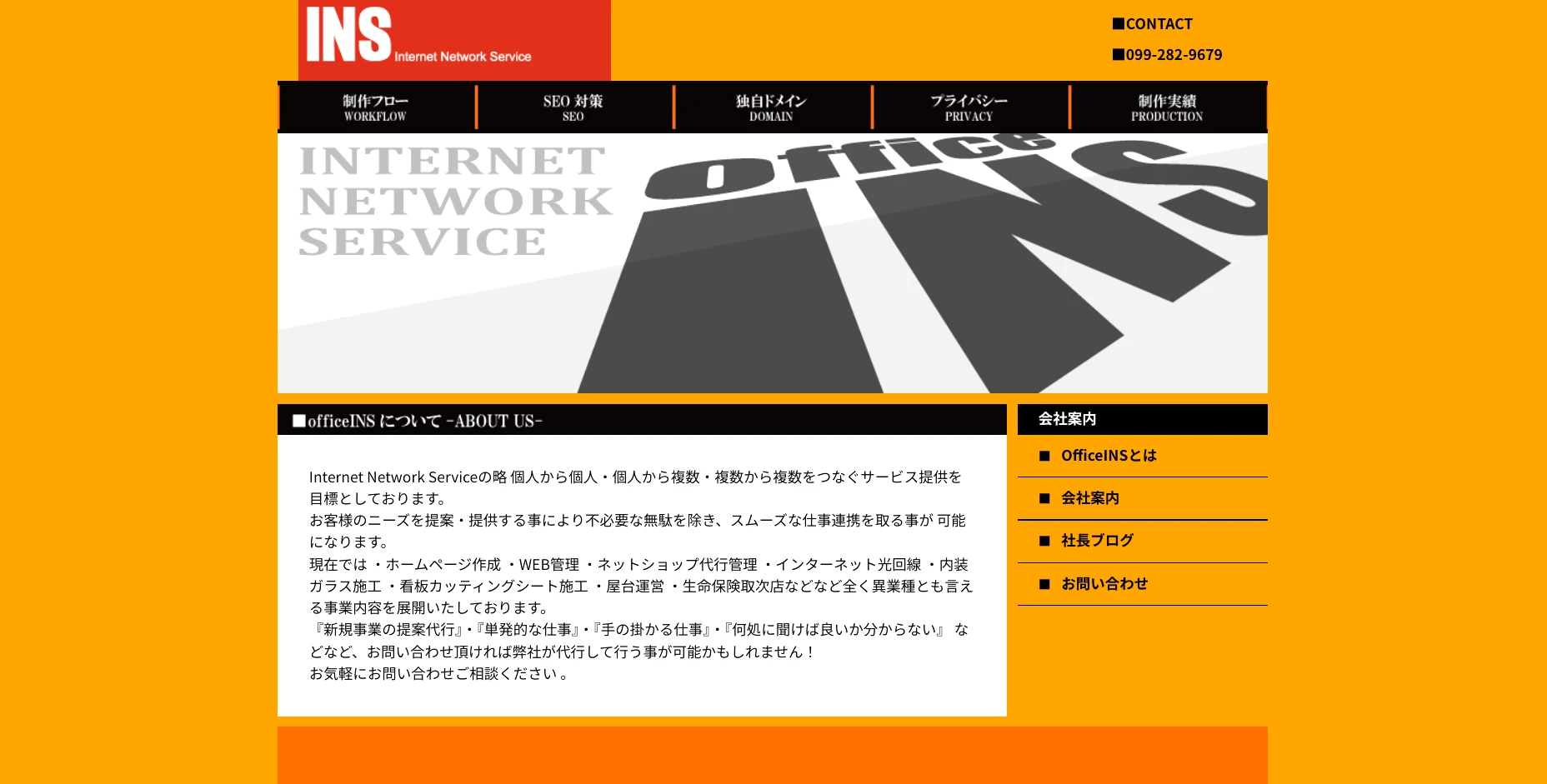 鹿児島にあるSEO対策の会社「有限会社オフィスインズ」