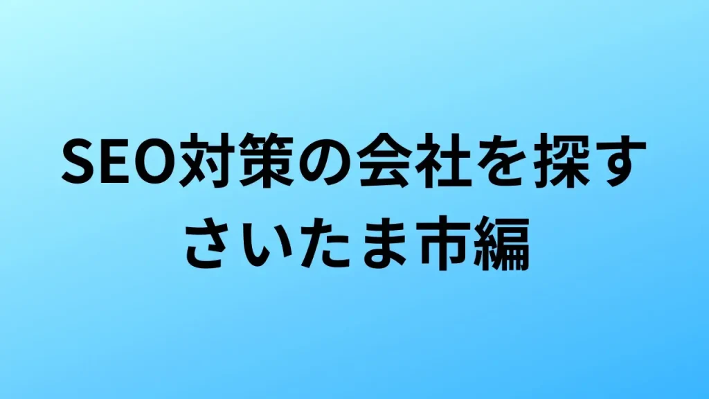 さいたま市　SEO対策