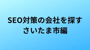 さいたま市 SEO対策