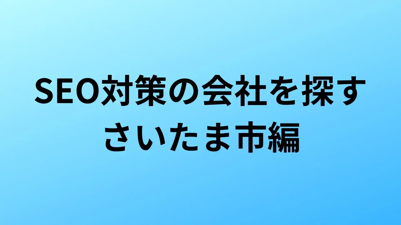 さいたま市　SEO対策