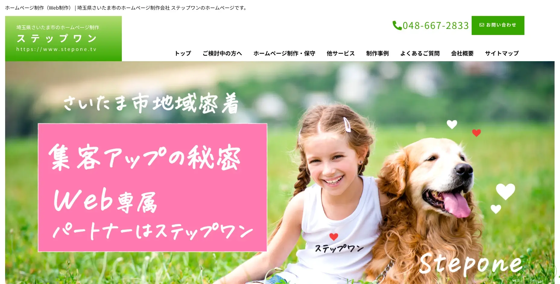 さいたま市にあるSEO対策の会社「有限会社ステップワン」