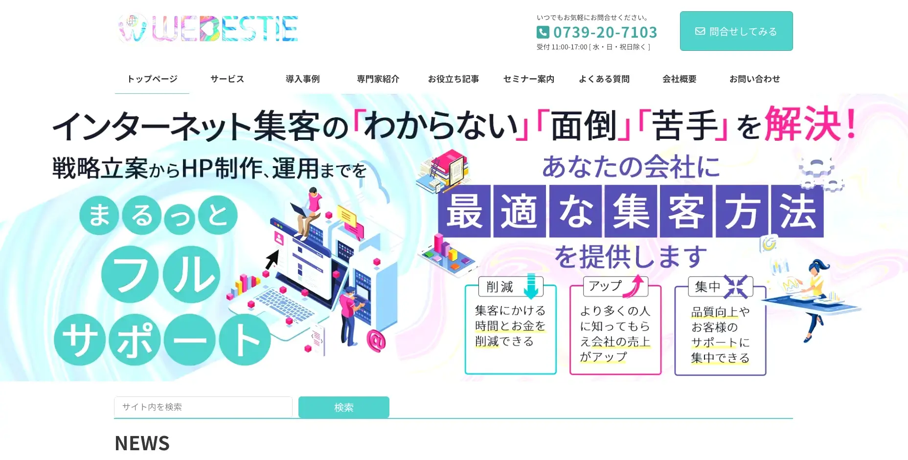 和歌山にあるSEO対策の会社「株式會社 WEBESTIE」