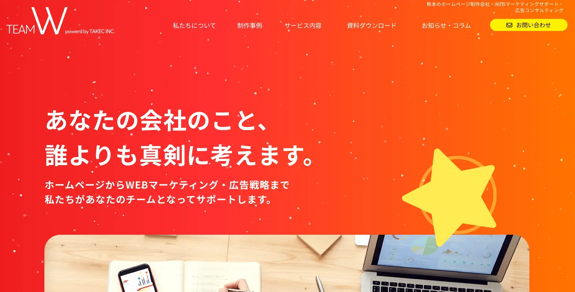 熊本にあるSEO対策の会社「有限会社テイク・シー」