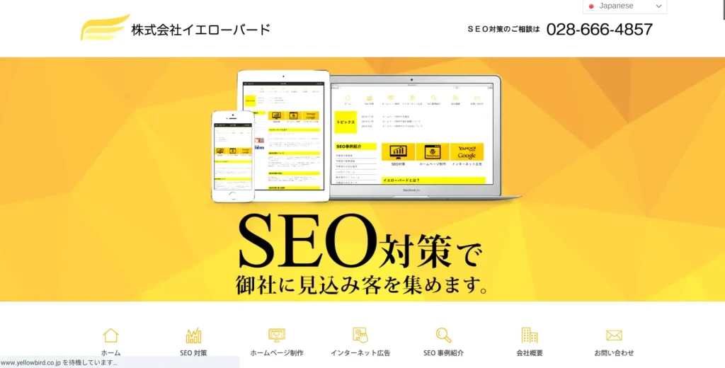 栃木にあるSEO対策会社・株式会社イエローバード
